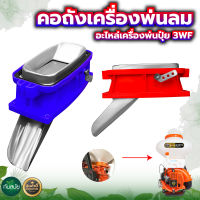 คอถังเครื่องพ่นปุ๋ย 3WF เครื่องพ่นปุ๋ย เครื่องหว่านปุ๋ย 3 แรง คอ3นิ้ว ลิ้นสแตนเลส  หนา ทนทาน อย่างดี