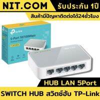 TP-Link HUB LAN 5 Port 10/100Mbps (ตัวเพิ่มช่องสายแลน) TL-SF1005D ฮับสวิทช์ hub switch  รองรับ Auto MDI / MDIX เป็นสวิทซ์แบบตั้งโต๊ะมี 5-Port 10/100Mbps ตัวอุปกรณ์ช่วยในการขยายเครือข่ายผ่านสายของคุณ ของแท้100% มีรับประกันนาน1ปี