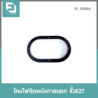 FL-Lighting โคมไฟติดผนังภายนอกอาคาร ขั้วE27 รุ่นFL3006A / โคมไฟติดกำแพง E27 Wall Lamp