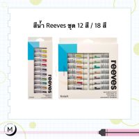 phc8 ชุดระบายสี สีน้ำ สีโปสเตอร์ อย่างดี สีน้ำ Reeves 12 / 18 สี Water Colour set สีฝุ่น สีเทียน สีชอล์ค