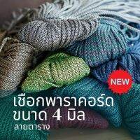 ? New! มาใหม่ เชือก Paracord 4MM ลายตาราง