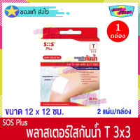 (จำนวน 1 กล่อง) SOS Plus T Serirs 3 x 3 (บรรจุ 2 แผ่น/กล่อง) เอสโอเอส พลัส พลาสเตอร์ ใส ปิดแผล กันน้ำ ขนาด 12 x 12 ซม. พลาสเตอร์ยา พลาสเตอร์กันน้ำ Waterproof