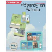 แด่วัยเยาว์ของเราที่ผ่านพ้น Boxset เล่ม 1-2 จบ (สินค้าพร้อมส่งคับ)