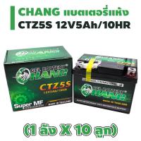 (แบต1ลัง) CHANG แบตเตอรี่แห้ง CTZ-5S (5แอมป์) สำหรับมอเตอร์ไซค์ (1ลัง = 10 ลูก)