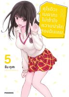 (PHN) คุโรอิวะ เมดากะ ไม่เข้าใจความน่ารักของฉันเลย เล่ม 1-5