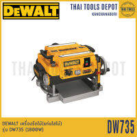 DEWALT เครื่องรีดไม้(แท่นไสไม้) รุ่น DW735 (1800W) รับประกัน 3 ปี ของแท้ ผ่อนได้