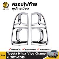 ครอบไฟท้าย ชุบโครเมี่ยม สำหรับ Toyota Hilux Vigo ปี 2011 - 2015 (คู่) โตโยต้า ไฮลักซ์ วีโก้ แชมป์