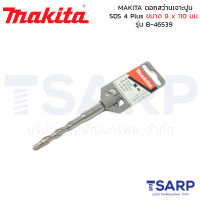 MAKITA ดอกสว่านเจาะปูน SDS 4 Plus ขนาด 8 x 110 มม. รุ่น B-46539