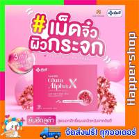 ยันฮีกลูต้า เอลฟ่าเอ็กซ์  ของแท้ ส่งฟรี!! Yanhee Gluta Alpha X กลูต้าผิวขาว กล่องชมพู ผิวกระจก กระจ่างใส (10เม็ด/กล่อง) HapperShop