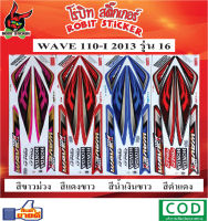 สติกเกอร์ติดรถมอเตอร์ไซค์ WAVE 110-i 2013 รุ่น16