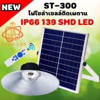 SEL ไฟโซล่าเซลล์ ไฟยูเอฟกันน้ำได้ IP66 300w  ติดเพดาน UFO ST-300 รุ่นโคมวินเทจ(แสง ขาว) โคมไฟพลังแสงอาทิตย์   Solar light  พลังงานแสงอาทิตย์