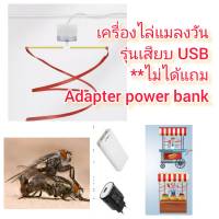 MO36 เครื่องไล่แมลงวันรุ่นสายเสียบ USB 5V