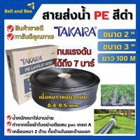 สายส่งน้ำ PE สีดำ TAKARA ขนาด 2 นิ้ว 3 นิ้ว (100 เมตร) ทนแรงระเบิด 7 บาร์ สินค้ารับประกันคุณภาพ