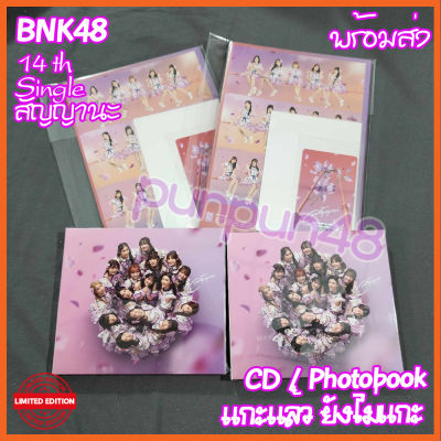 [พร้อมส่ง] BNK48 CD Photobook Single 14 สัญญานะ บีเอ็นเค 48 ซีจีเอ็ม 48 พร้อมส่ง มีเก็บปลายทาง