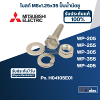 โบลท์ M8x1.25x35 ปั้มน้ำ มิตซู WP-205, WP-255, WP-305, WP-355, WP-405 Pn.H04105E01 (ราคา/ชุด=โบล์ท, แหวนอีแปะ, แหวนสปริง, นัท) (สแตนเลส แท้)