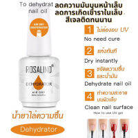 Dehydrator Rosalind น้ำยาไล่ความชื้น / ความมันบนผิวเล็บ เพื่อให้สีเจลติดทน และยาวนาน ขนาด15 ml เล็บสุขภาพดี