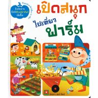 [พร้อมส่ง]หนังสือเปิดสนุก ไปเที่ยวฟาร์ม#หนังสือเด็กน้อย,สนพอักษรา ฟอร์ คิดส์aksara