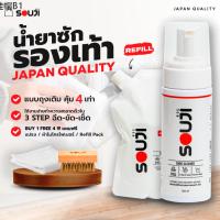 ❋Japan Qualityน้ำยาทำความสะอาดรองเท้า SOUJI Premium SET น้ำยาซักรองเท้า กระเป๋า มูสโฟม รีฟิวFREE ✔แปรง ✔ผ้า ✔ถุงเติม❄