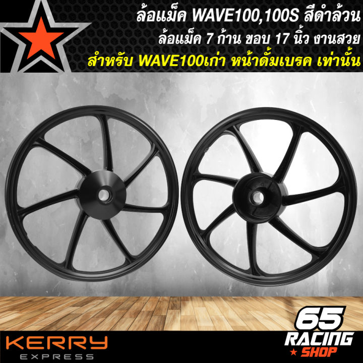 ล้อแม็คwave100-ล้อแม็ก-สำหรับ-wave100เก่า-wave100s-หน้าดั้มเบรก-เท่านั้น-ล้อแม็คขอบ-17-นิ้ว-สีดำล้วน