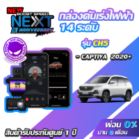 กล่องคันเร่งไฟฟ้า BOOST SPEED NEXT 16th CH5 สำหรับ Chevrolet Captiva 2020 ecushop ECU=SHOP อีซียูช็อป