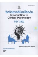 หนังสือเรียนราม PSY3302 (PC345) จิตวิทยาคลีนิกเบื้องต้น