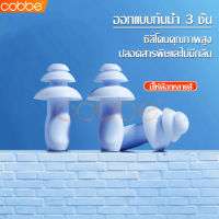 ที่อุดหูว่ายน้ำ Swimming Ear Plugs ที่อุดหูซิลิโคนกันน้ำ จุกอุดหู กันน้ำ 3 ชั้น สวมใส่สบาย จุกอุดหูว่ายน้ำ ปลอดสารพิษและไม่มีกลิ่น พกพาสะดวก