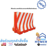 แผงกั้นจราจรพลาสติก รุ่น DW-SM10 สีส้ม - ขาว