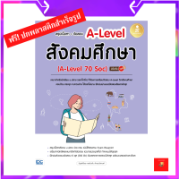 หนังสือ สรุปเนื้อหา + ข้อสอบ A-Level สังคมศึกษา (A-Level 70 Soc) มั่นใจเต็ม 100