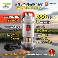 VERGIN ปั๊มน้ำ ปั๊มจุ่ม ปั๊มแช่ ไดโว่ 2 นิ้ว 750W รุ่น VG10-16-0.75 น้ำแรง ส่งได้ไกล รับประกัน 1 ปี!!! สวดยวด