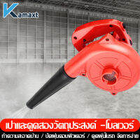 KAMAX เครื่องเป่าลม ดูดฝุ่น 950W ล้างแอร์  พร้อมถุงเก็บฝุ่น Electric Blower โบว์เวอร์ ปรับระดับแรงลมได้