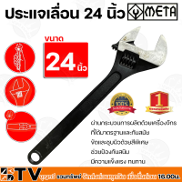 META ประแจเลื่อน 24 นิ้ว ผ่านกระบวนการผลิตด้วยเครื่องจักร ที่ได้มาตรฐานและทันสมัย ขัดและชุบผิวด้วยสีพิเศษ ช่วยป้องกันสนิม มีความแข็งแรง