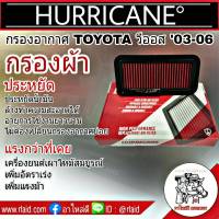 ไส้กรองอากาศ ผ้า TOYOTA วีออส ตัวแรก ปี2003-06 HURRICANE กรองเฮอริเคน