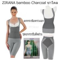 ชุดกระชับสัดส่วนเนื้อผ้าเยื่อไผ่ Zirana bamboo Charcoal 2in1