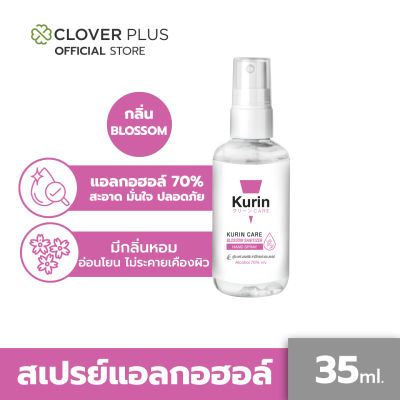 Kurin Care สเปรย์แอลกอฮอล์ 70% ขนาดพกพา 35 ml. kurin care alcohol hand spray สูตร กลิ่น BLOSSOM เลขจดแจ้ง อย. 10-1-6400020947