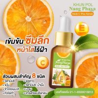 เซรั่มขุนพล-นางพญาKhun pol Nang Phaya Multi C Plus Serum เซรั่มหัวไชเท้า1ขวด15mlผิวสวยอ่อนวัย ปรับสีผิว ลดความหยาบกร้าน ชลอฟื้นฟูผิวอิ่มน้ำ คืนผิวสวยแก้ปัญหาผิวหน้า