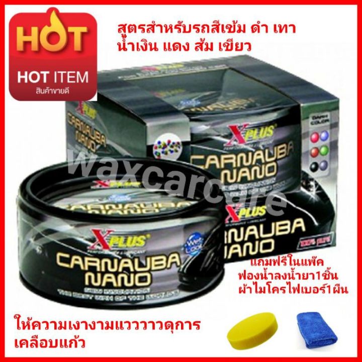 xplus-น้ำยาเคลือบสีเอ็กพลัส-x-plus-carnauba-nano-wax-สำหรับรถสีเข้ม-และสำหรับรถสีอ่อน-x-1-plus