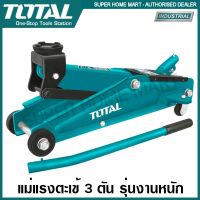 ?โปรทีเด็ด?. Total แม่แรงตะเข้ 3 ตัน รุ่นงานหนัก รุ่น THT10832 ( Hydraulic Floor Jack / Industrial Jack / Garage Jack ) ราคาถูก แม่แรง แม่แรงกระปุก แม่แรงไฮดรอลิค แม่แรงยกรถ