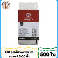 ARO ถุงใส่ผ้าอนามัย HD ขนาด 4.5x10 นิ้ว แพ็ค 500 ใบ เอโร่ ใส่ผ้าอนามัย ถุง aro Sanitary Bags 4.5"X10", Pack 500 pcs