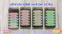 ปลั๊กตัวเมีย INOE  คละสี (ชุด 12 ชิ้น)