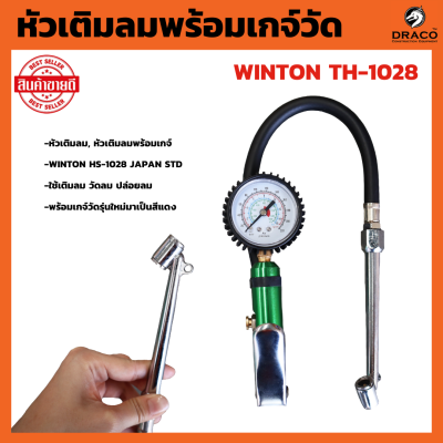 หัวเติมลมพร้อมเกจ์วัดลม WINTON อย่างดี หัวเติมลมรถยนต์ หัวเติมลมมอเตอร์ไซค์ เกจวัดลมยาง ที่วัดลมยาง อเนกประสงค์ 220 ปอนด์ วัดแรงดันลมยาง