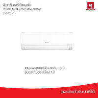 แอร์ติดผนัง Hitachi Sleep Timer (RAS-NH CLTX) รุ่นธรรมดา