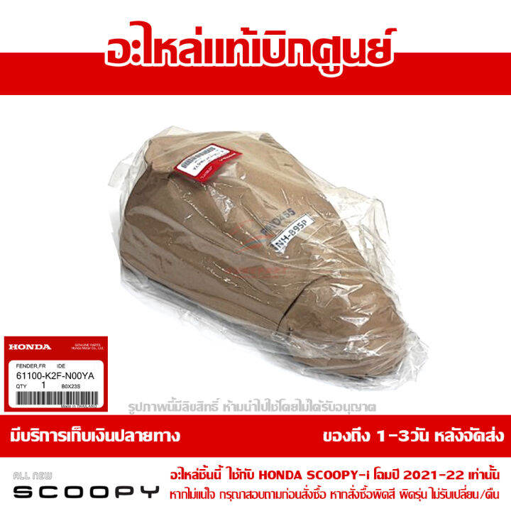 บังโคลนหน้า-scoopy-i-ปี-2021-2022-สีเทานม-รหัสสี-nh-b95p-ชุดสี-ของแท้เบิกศูนย์-รหัส-61100-k2f-n00ya-ส่งฟรี-เก็บเงินปลายทาง-ยกเว้นพื้นที่ห่างไกล