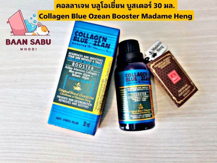 ของแท้-มาดามเฮง-คอลลาเจน-บลูโอเชี่ยน-บูสเตอร์-30-มล-collagen-blue-ozean-booster-madame-heng-มาดามเฮงแท้