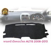 โปรโมชั่น พรมปูคอนโซลหน้ารถ สีดำ โตโยต้า อัลติส Toyota Altis ปี 2008-2013 พรมคอนโซล COROLLA ALTIS **ครบเครื่องเรืองประดับ** ราคาถูก พรมปูรถ พรมปูพื้นรถ ถาดท้ายรถ พรมกระดุม