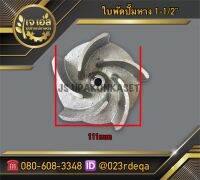 ใบพัดปั๊มหาง 1-1/2"