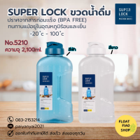 Super Lock กระติกน้ำพลาสติก คละสี ปราศจากสารก่อมะเร็ง (BPA Free) รุ่น 5210