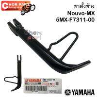 ขาตั้งข้าง แท้  NOUVO , NOUVO-MX  สีดำ 5MX-F7311-00   YAMAHA  1 ชิ้น