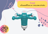 Total เครื่องผสมสีไร้สาย 20V TMXLI2001 (ตัวเปล่า) ถูกที่สุด