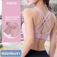 AMAYA สปอร์ตบรา รุ่น 185 sportbra สปอร์ตบราออกกำลังกาย สินค้าส่งไว?