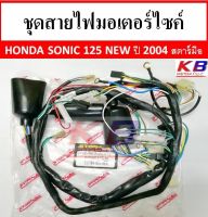 สายไฟ มอเตอร์ไซค์ สายไฟชุดมอเตอร์ไซค์ Honda Sonic 125 new ปี 2004 โซนิค 125 สตาร์ทมือ พร้อมส่ง